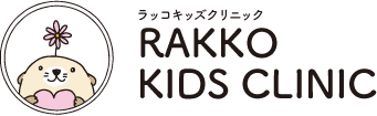  らっこキッズクリニック | 鹿児島市上福元町の小児科 | 完全個室（予約制）