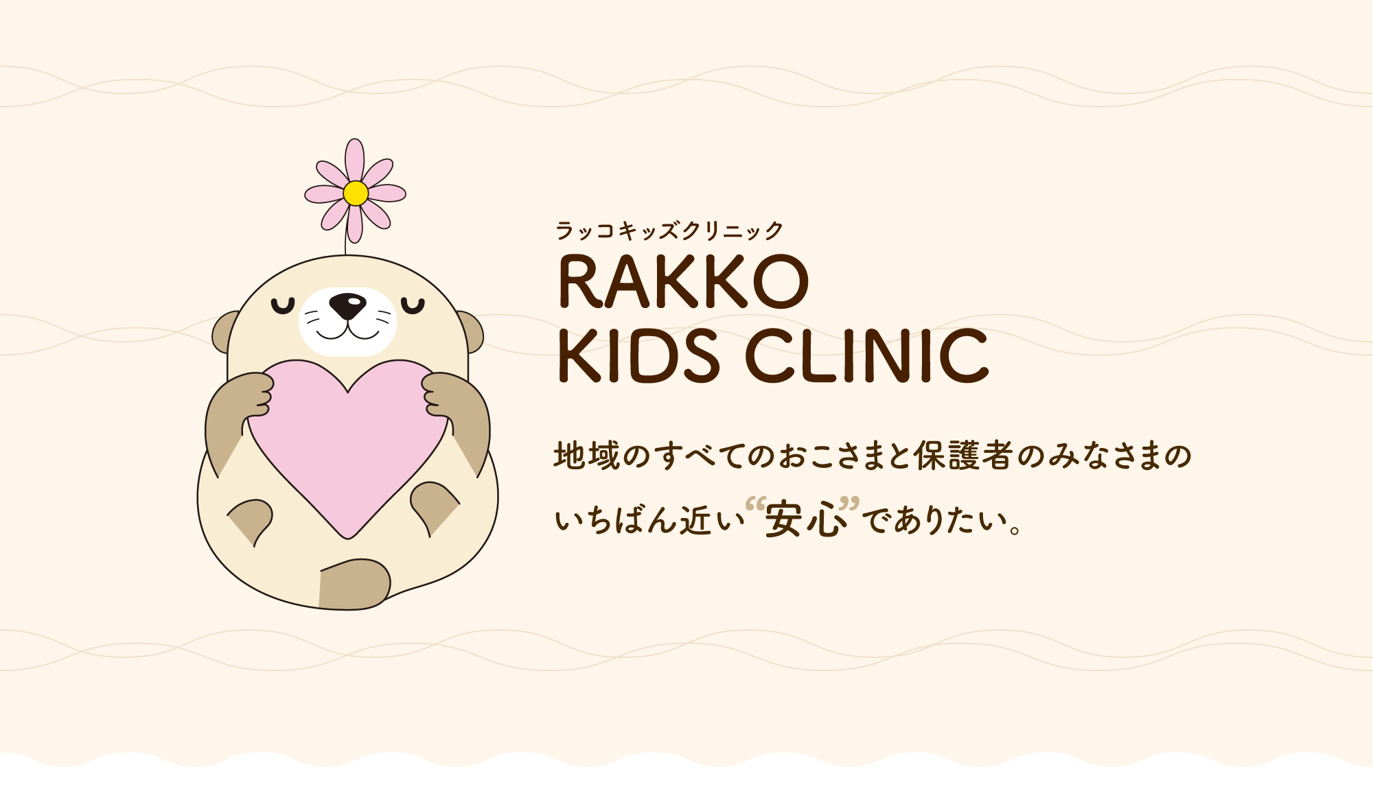 らっこキッズクリニック